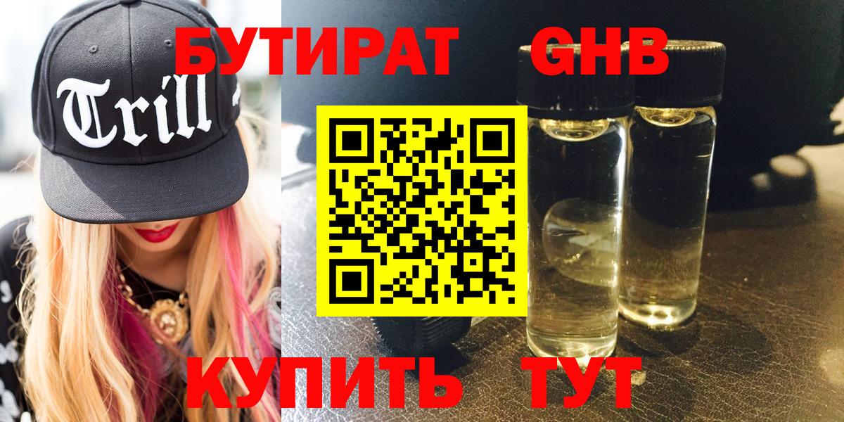 Бутират Butirat Ступино