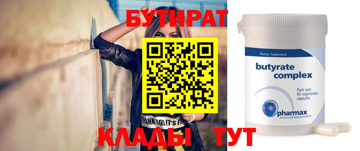 БУТИРАТ 1.4BDO  Вход с VPN  Бутират  Ступино 